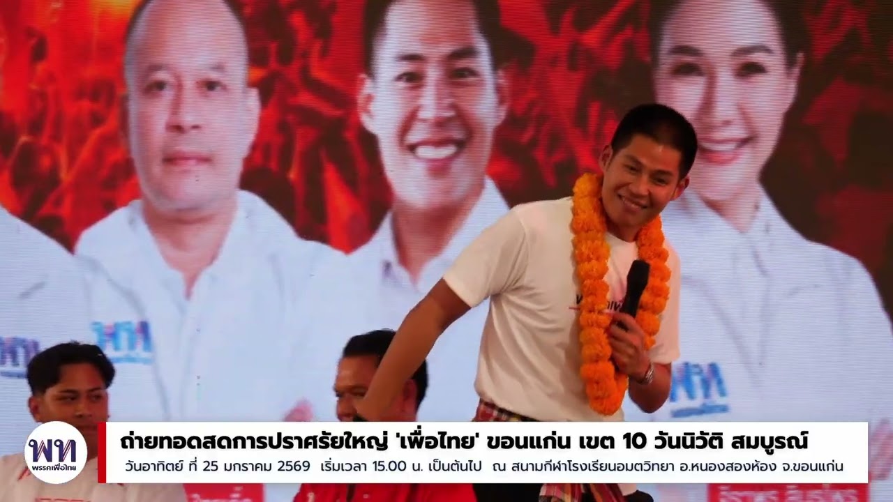 ร้อยโท ปรีชาพล พงษ์พานิช การปราศรัยใหญ่ พรรคเพื่อไทย ขอนแก่น เขต 10