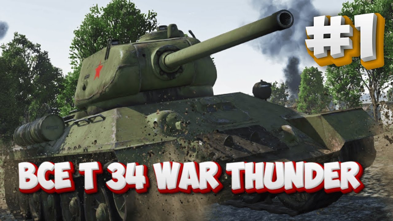 WAR THUNDER - ВСЕ Т34 ИГРЫ #1