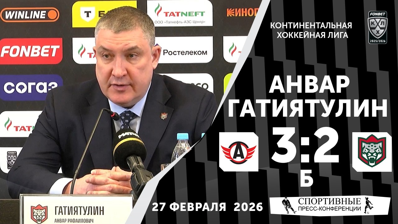 Анвар Гатиятулин. «Автомобилист» 3:2 Б «Ак Барс». КХЛ. 27 февраля 2026 года. Пресс-конференция.