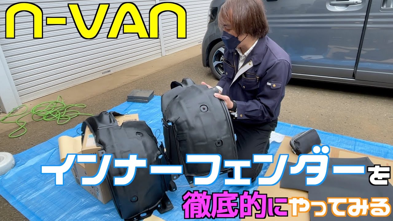 【N-VAN】防音23 タイヤノイズ対策を徹底的にやってみた（フロント）