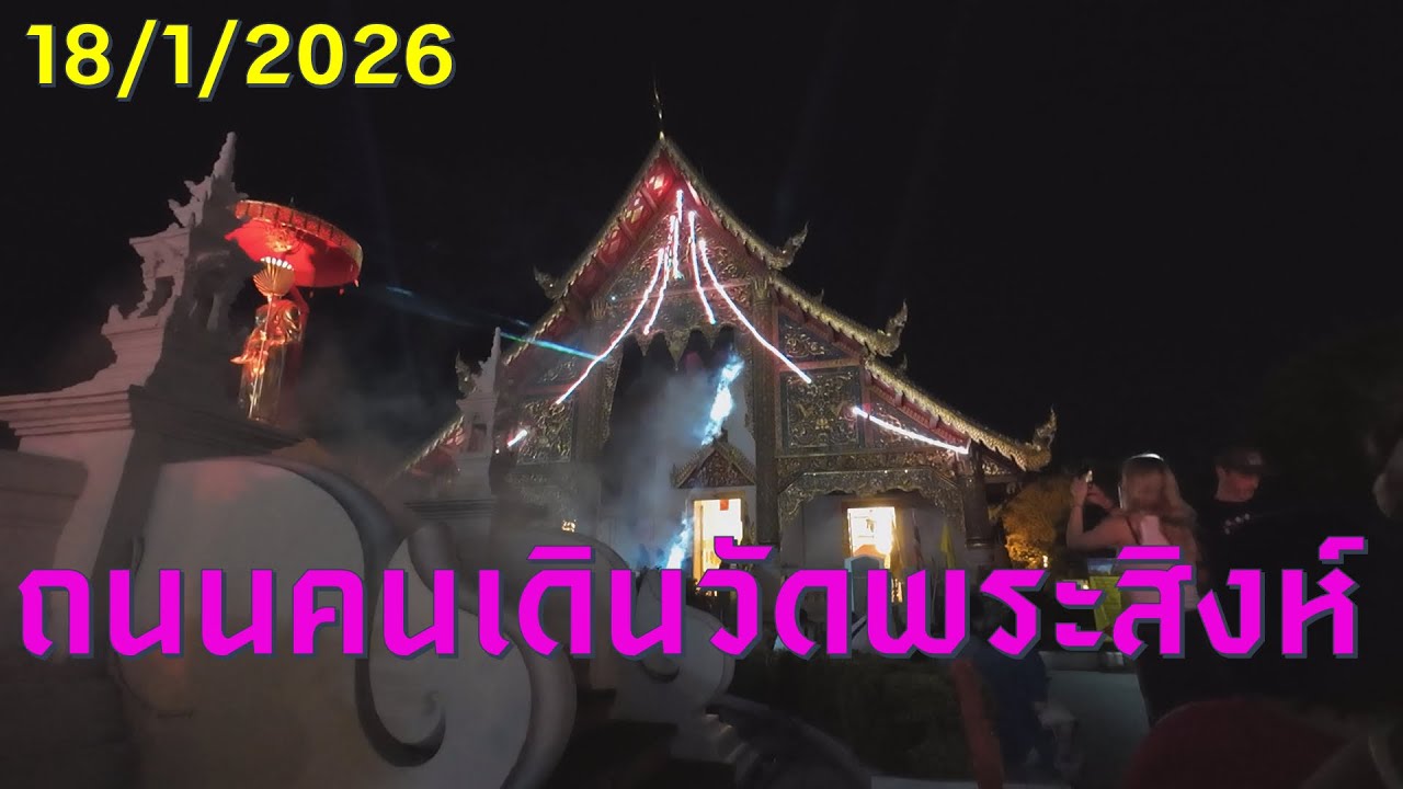 #trip4k : ถนนคนเดินวัดพระสิงห์ ถนนคนเดินท่าแพ ถนนคนเดินเชียงใหม่ ช่วงวัดพระสิงห์วรมหาวิหาร 18/1/2026