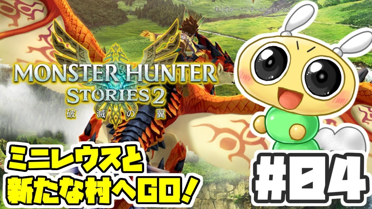 【#モンスターハンターストーリーズ2 #04】ミニレウスと新たな場所へ！伝説は本当なのか？