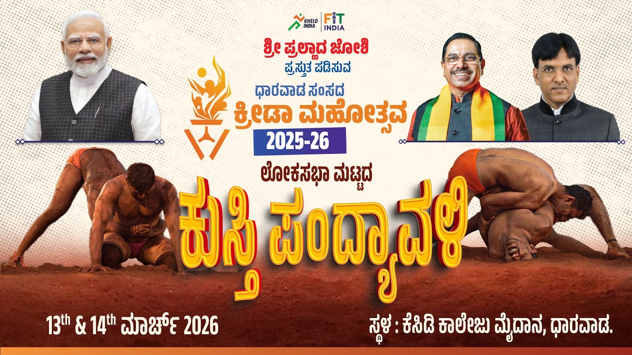 'ಸಂಸದ ಕ್ರೀಡಾ ಮಹೋತ್ಸವ 2025-26' ರ  ಫೈನಲ್ ಕುಸ್ತಿ ಪಂದ್ಯಾವಳಿ ಉದ್ಘಾಟನಾ ಸಮಾರಂಭದ ನೇರ ಪ್ರಸಾರ. ‎‎