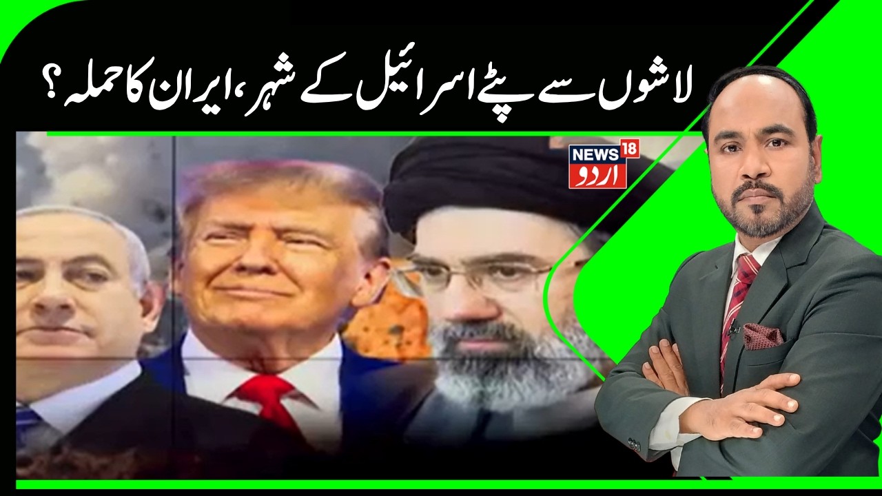 Iran Israel War Update |ایران  کے حملوں نے بکھیرا اسرائیل کا شیرازا |War Zone |Khamenei | USA |N18G