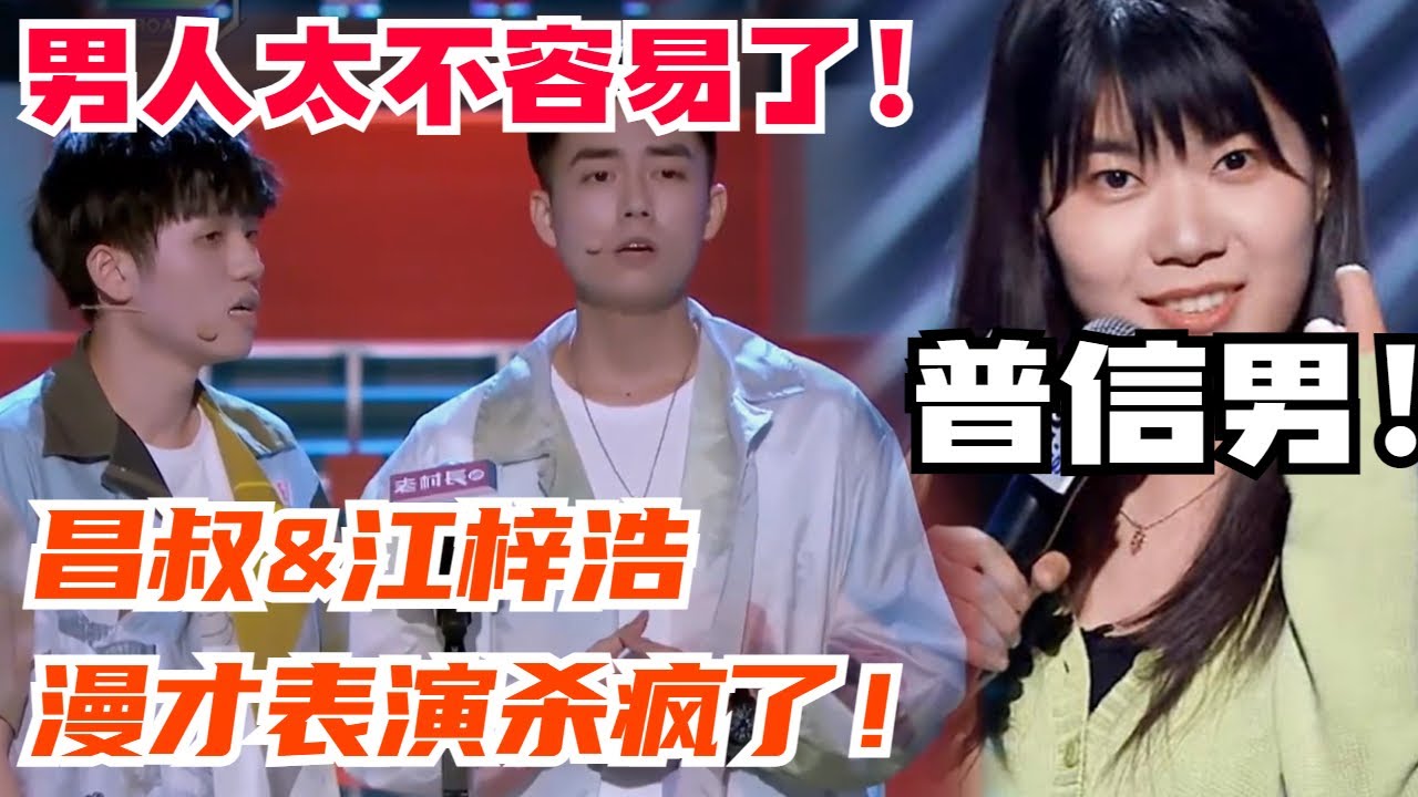 做男人比做女人难多了！昌叔&江梓浩漫才疯狂控诉男人不易！与杨笠&ldquo;普信男&rdquo;叫板？【脱口秀大会2】#综艺 #搞笑
