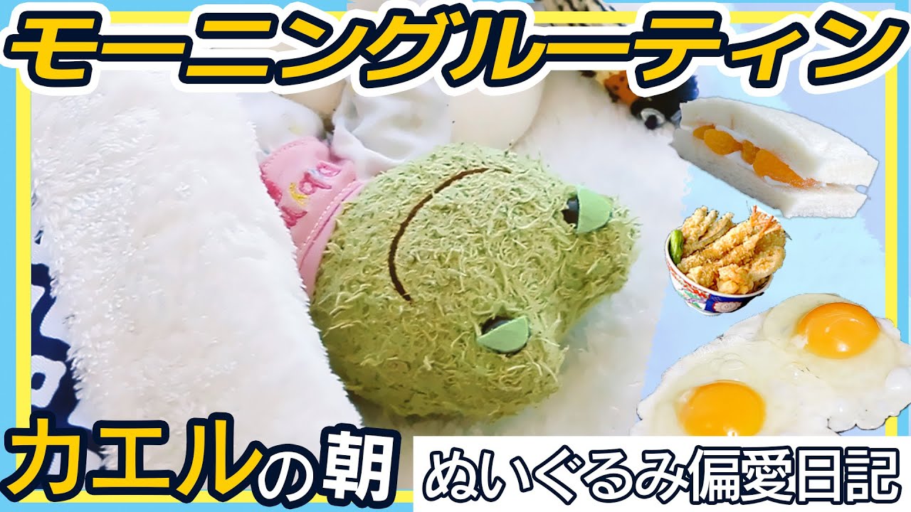 カエルのぬいぐるみモーニングルーティン、休日の朝にまったり過ごす