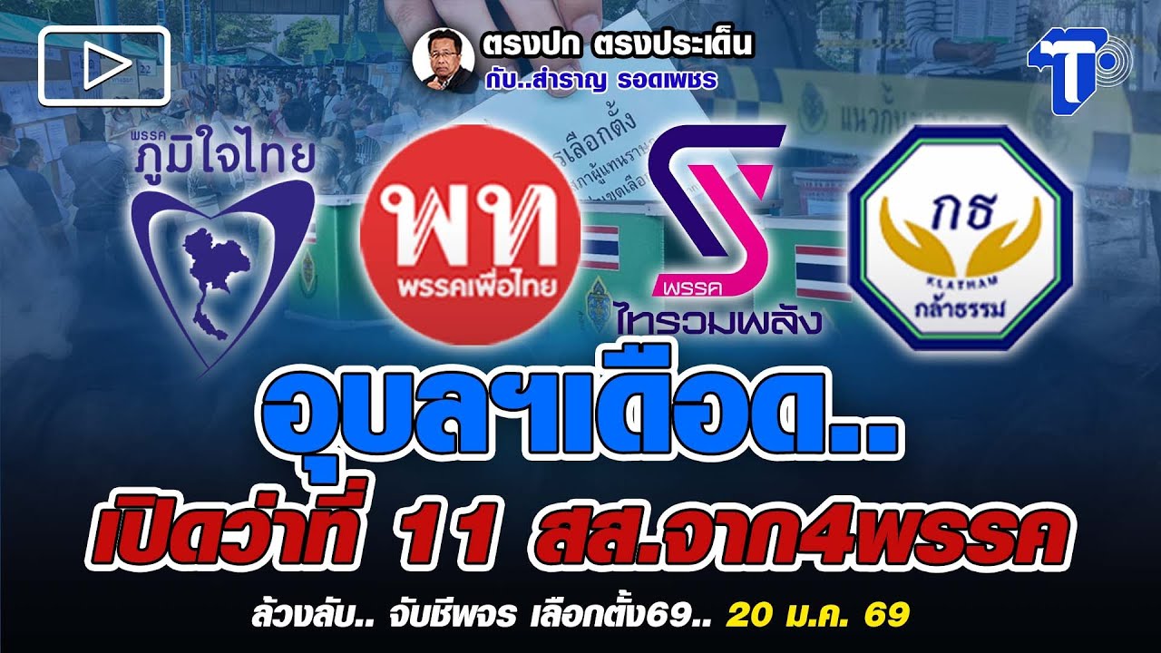 อุบลฯเดือด.. เปิดว่าที่ 11 สส.จาก4พรรค | ล้วงลับ.. จับชีพจร เลือกตั้ง69 (20 ม.ค. 69)