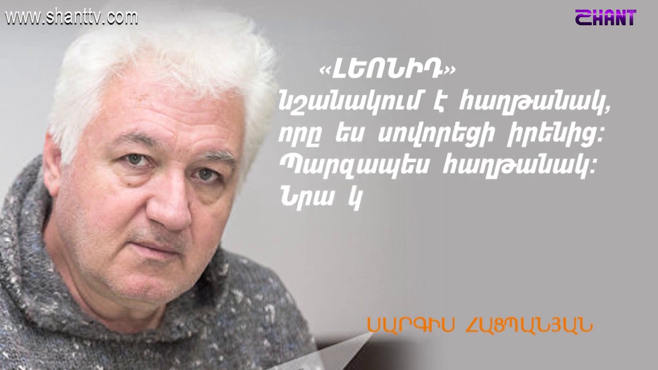Առավոտը Շանթում-ՖԵՆՈՄԵՆ-ԼԵՈՆԻԴ ԱԶԳԱԼԴՅԱՆ