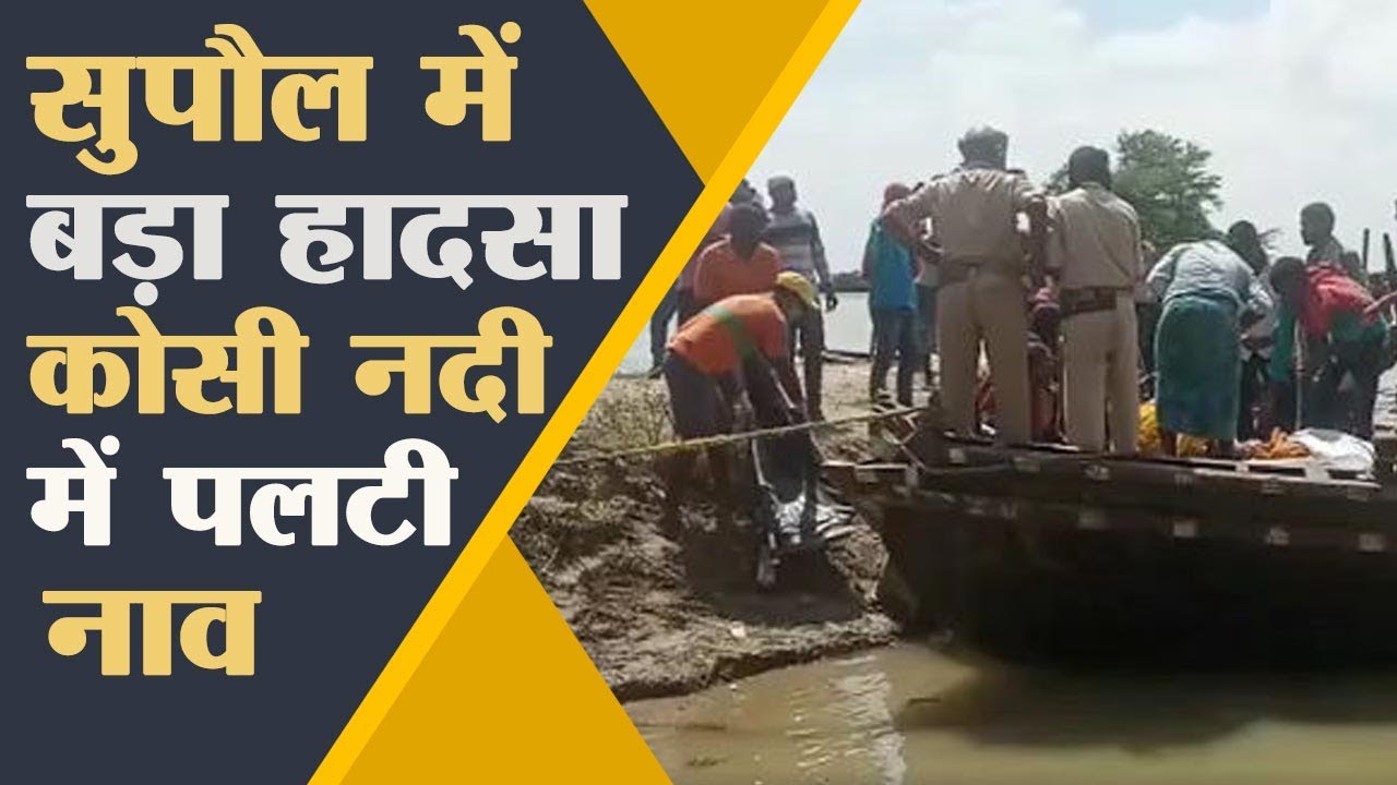 Supaul के घोघरिया घाट पर कोसी में पलटी नाव, देखिये पूरी ख़बर  |