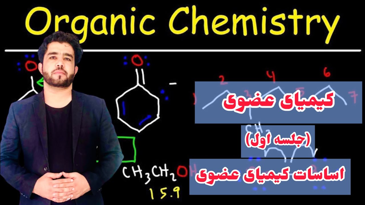 کیمیای عضوی با استاد داکتر وحیدالله شینواری، درس ۱ اساسات کیمیای عضوی  Organic Chemistry 01 Lecture