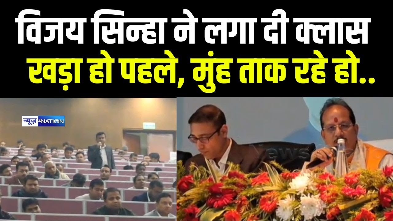 Vijay Sinha ने लगा दी क्लास! खड़ा हो पहले, मुंह ताक रहे हो.. Bihar News | News4Nation
