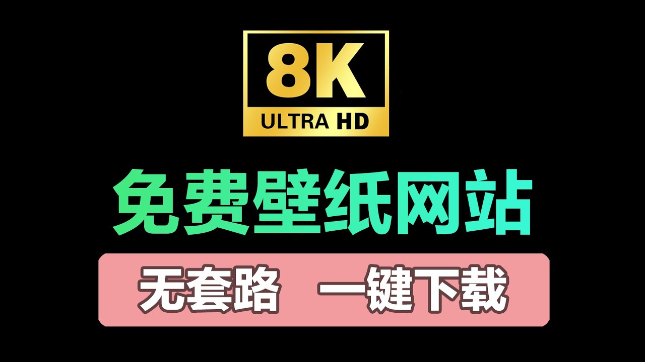 5个超赞4K/8K免费壁纸网站，承包你往后的电脑/手机壁纸。