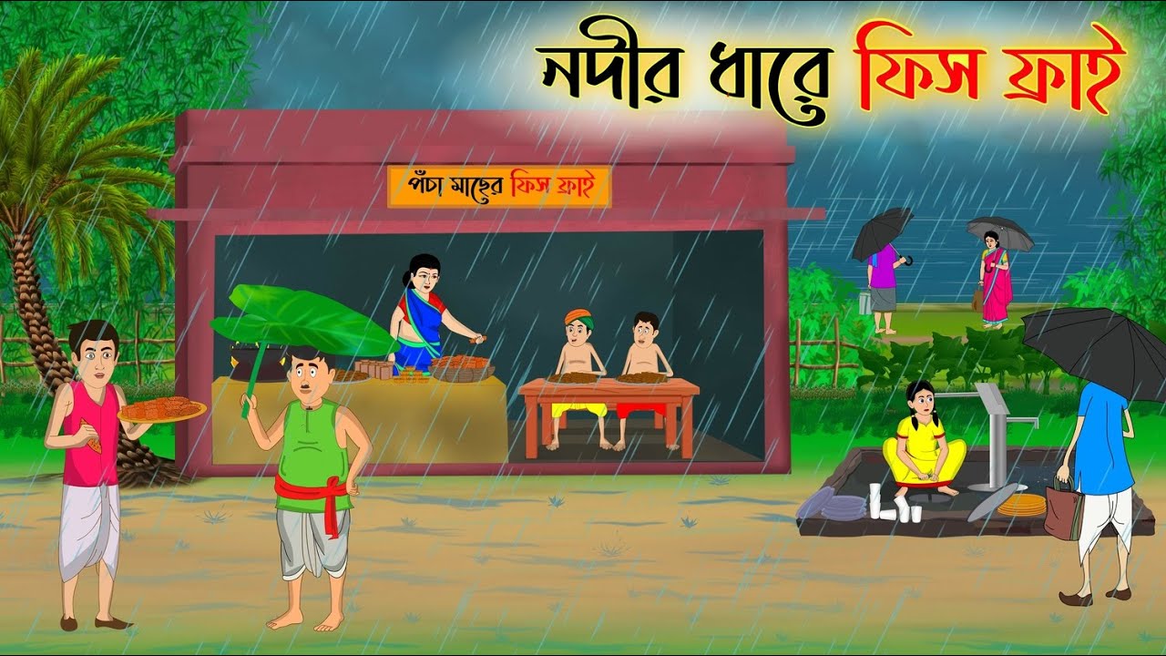 নদীর ধারে ফিস ফ্রাই | Bengali Fairy Tales Cartoon | Rupkothar Bangla Golpo | Thakumar Jhuli
