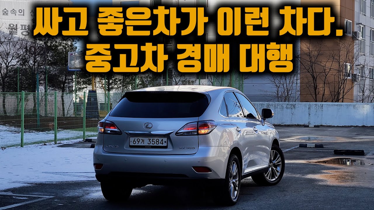 렉서스 SUV RX350 / 싸고 좋은차가 이런 차 / 중고차 경매대행 과정