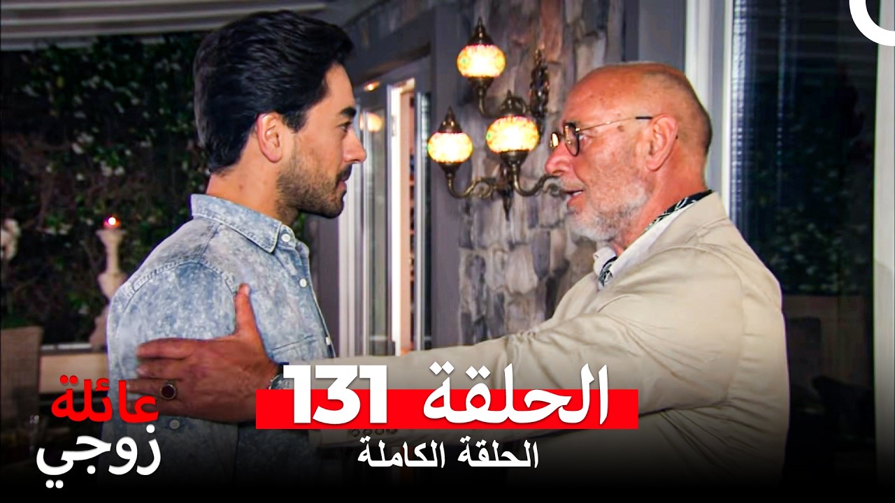 عائلة زوجي الحلقة 131 (Arabic Dubbed)