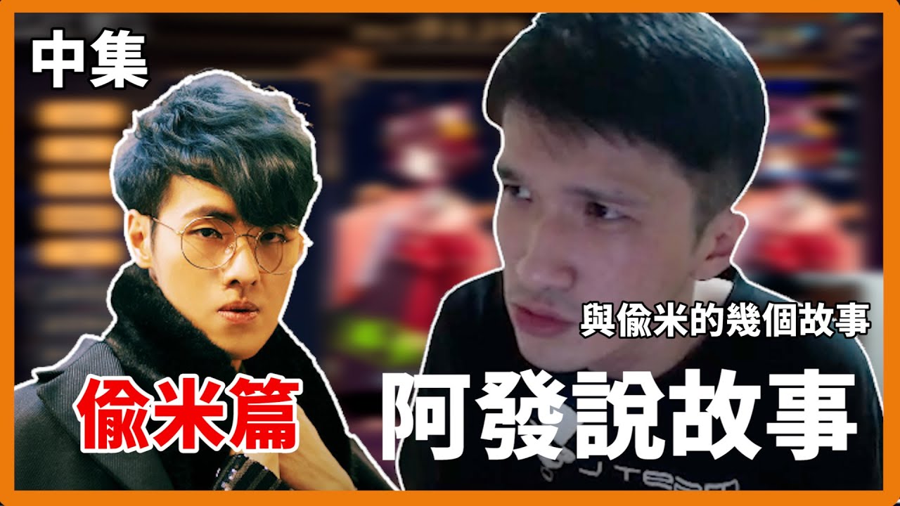 2014年到2020年，我和偷米的十二個故事(中集)  FT. ​