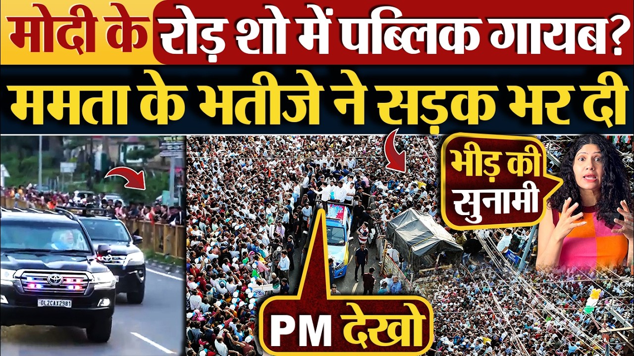 Modi के रोड़ शो में पब्लिक गायब? Mamata Banerjee के भतीजे ने सड़क भर दी