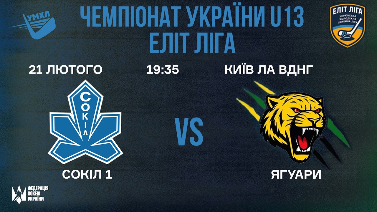 🏒 Сокіл 1 (Київ) - Ягуари (Дніпро) 🏆 ЧУ U13. Еліт Ліга | 21.02.2026