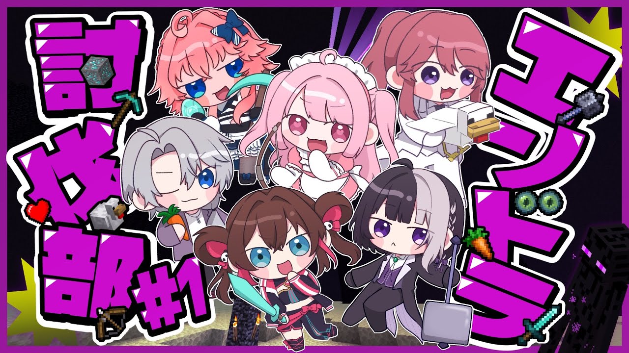 ˗ˋˏ ⛏minecraft ˎˊ˗ エンドラ討伐部だああああ ˗ˋˏ 天羽える ✧ #新人VTuber  ˎˊ˗