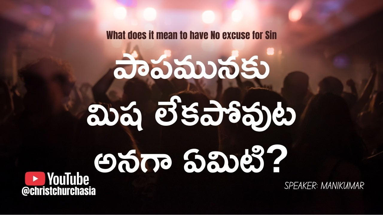 పాపమునకు మిష లేకపోవుట అనగా ఏమిటి? • What does it mean to have No excuse for Sin