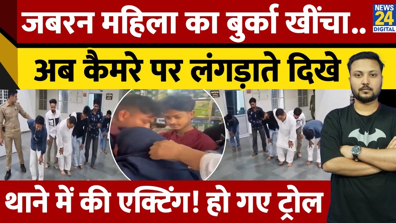 Muzzafarnagar में महिला का बुर्का खींचा, अब थाने में लंगड़ा कर 'नाटक' करते दिखे बदमाश| Video Viral