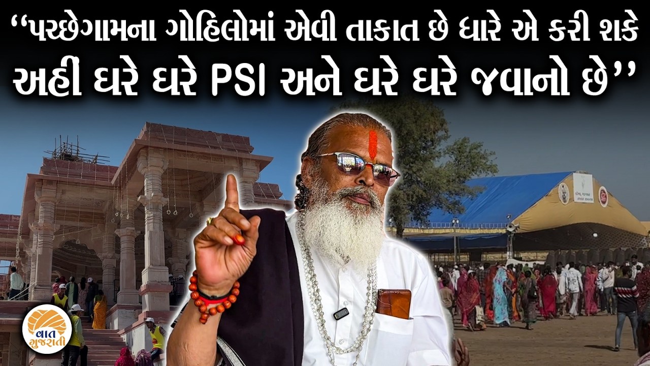 પચ્છેગામ મુરલીધરદાદાના ઈતિહાસ સાથે પૂજારીજીએ કરી મોટી વાત | Pachegam | Gohilwad