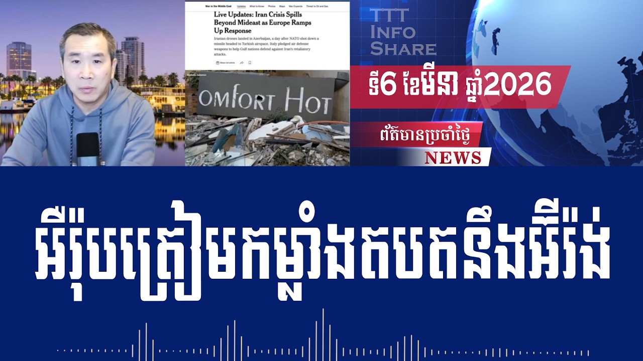 Men Kimseng Live Talk Show: Europe prepares to respond forcefully to Iran