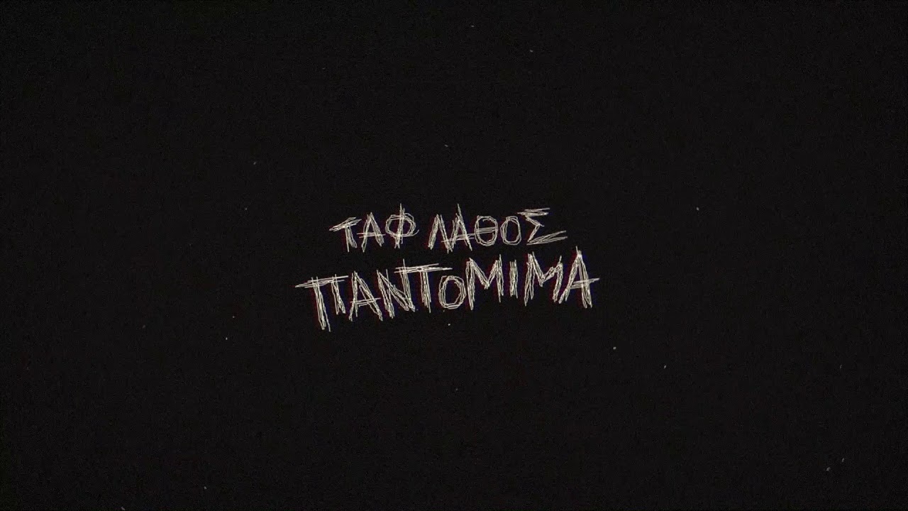 Ταφ Λάθος - Παντομίμα | Taf Lathos - Pantomima (Official Audio)