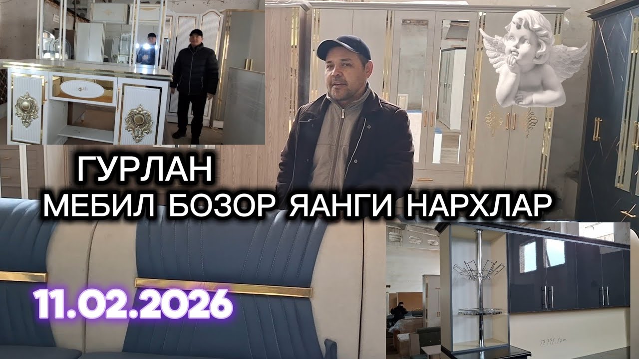 11.02.2026 ГУРЛАН МЕБИЛ БОЗОРИ ЯАНГИ НАРХЛАР ЕТКАЗИБ БЕРИШ ХИЗМАТИ БОР