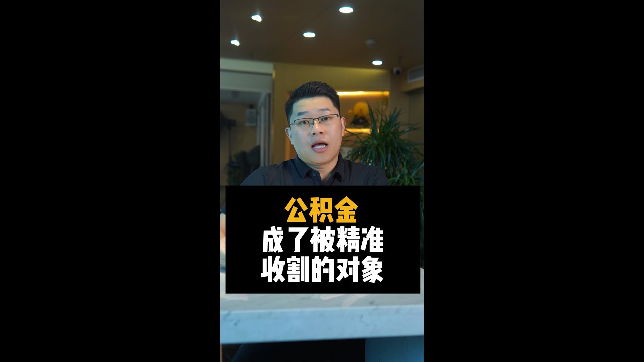 拥有住房公积金，怎么还成了被精准收割的对象了