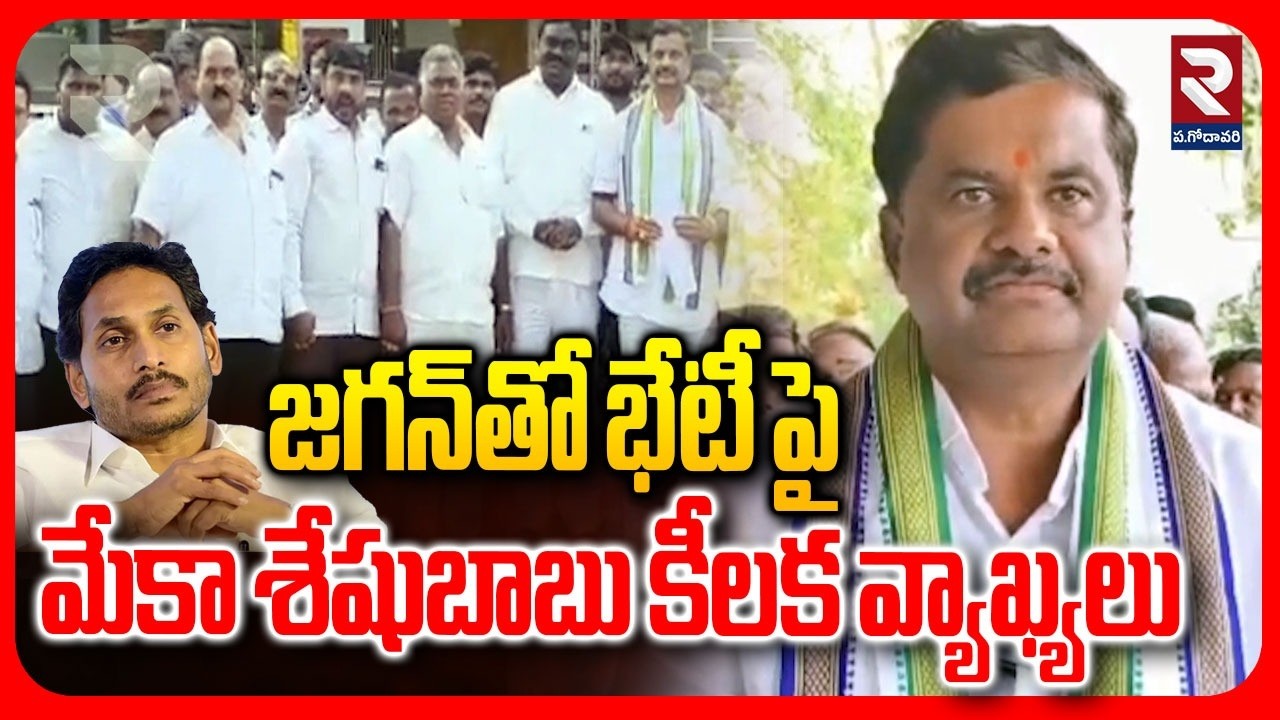 జగన్‌తో భేటీ పై మేకా శేషుబాబు కీలక వ్యాఖ్యలు | EX MLC Meka Sesha Babu Shocking Comments | RTV