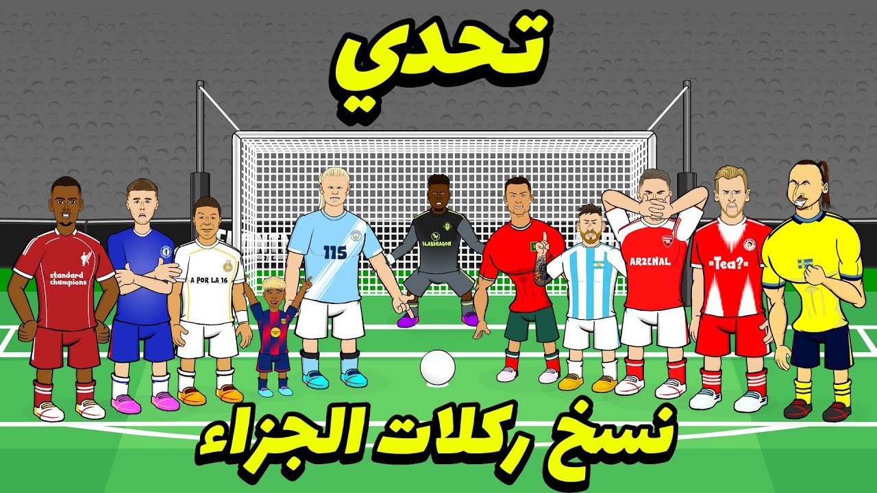 تحدي نسخ ركلة الجزاء😂 مع هالاند ويامال ورونالدو وميسي الفرونت مان 9.5
