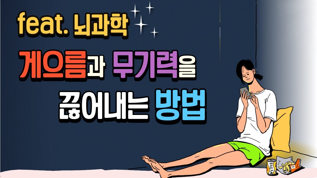 할 일을 미루는 당신이 꼭 봐야 할 영상 ㅣ게으름, 무기력, 동기부여, 습관, 뇌과학