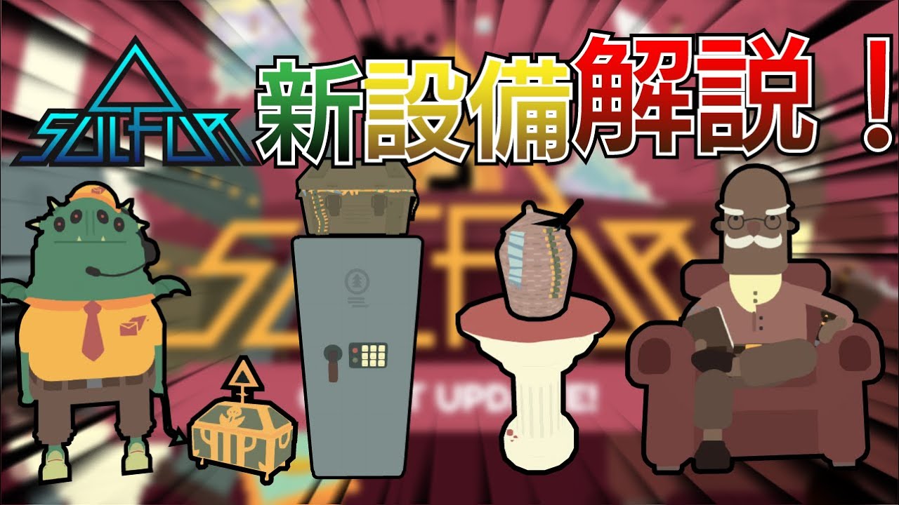 [解説]新通貨は切手！？新設備の優先順位は？収納の入手方法も解説！［SULFUR］