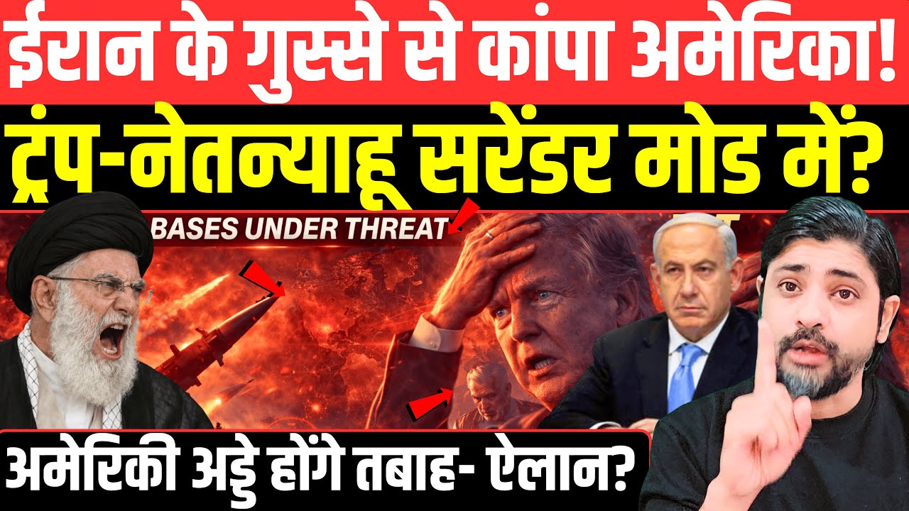 ईरान के गुस्से से कांपा अमेरिका! ट्रंप-नेतन्याहू सरेंडर मोड में? Iran USA Tension