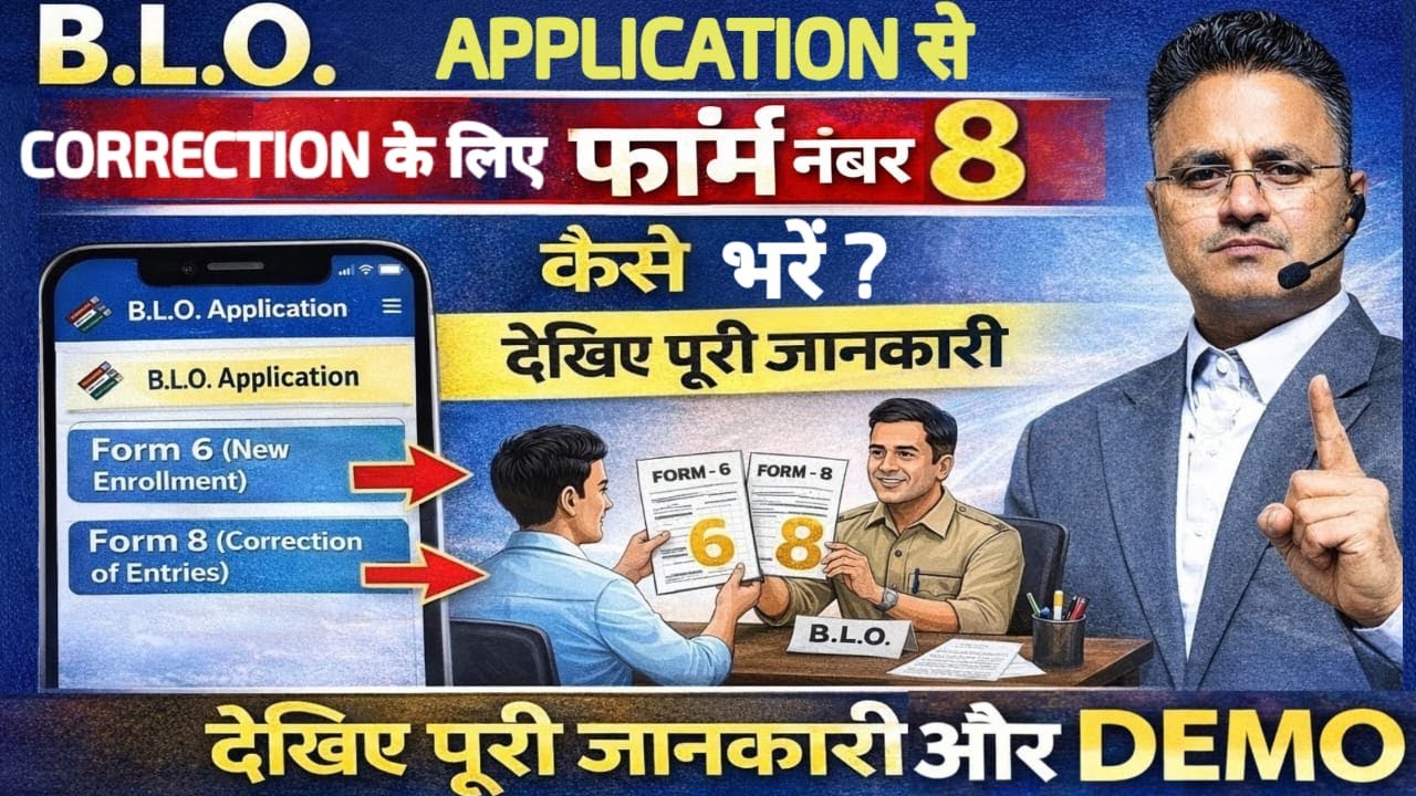 BLO App से Form 8 Correction कैसे करें | नाम DOB Address सुधार | BLO App से Live Form Filling Pro