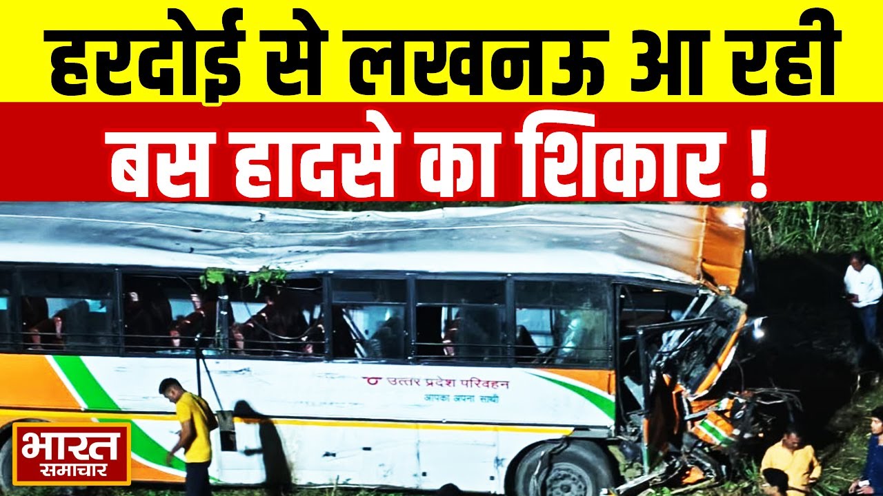 Bus Accident Update : हरदोई से कैसरबाग आ रही बस हादसे का शिकार, 'अब तक इतने लोगों ने गवाई जान'!