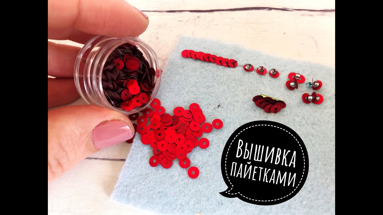 Вышивка пайетками, как пришивать пайетки
