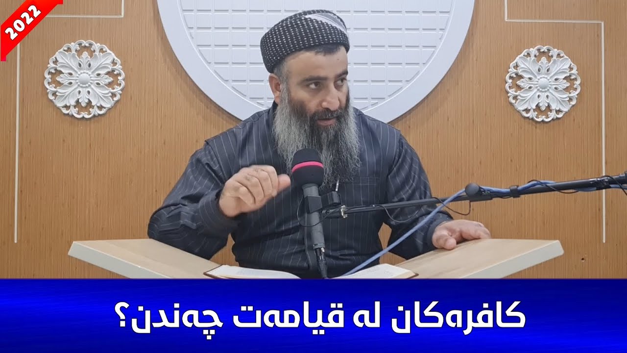موسڵمان و کافرەکان لە قیامەت چەندن؟ ئایا چەندیان ئەچنە جەهننەم و بەهەشت؟ مامۆستا هەڵۆ mamosta halo