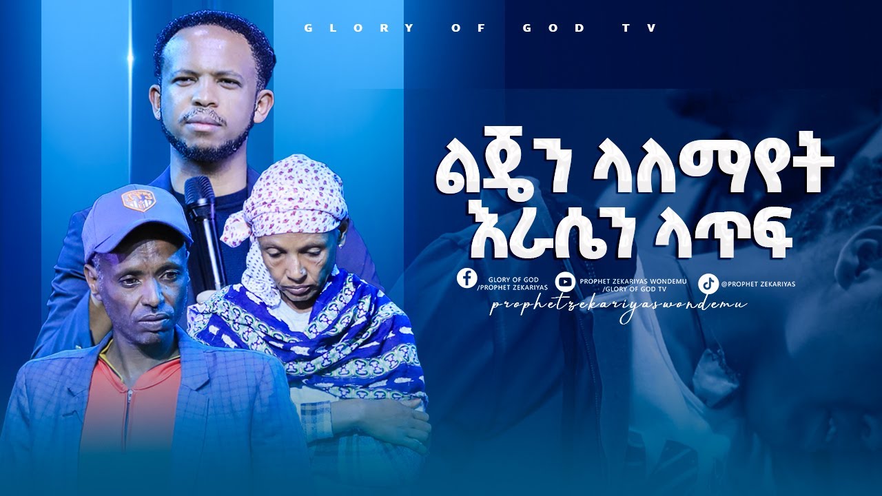 ነብዩ አስራ የመጣችውን ድግምት ቆረጠው !