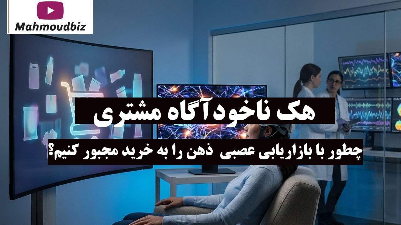 هک ناخودآگاه مشتری؛ چطور با بازاریابی عصبی (Neuromarketing) ذهن را به خرید مجبور کنیم؟