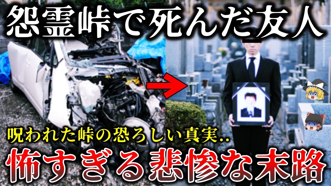 【ゆっくり解説】暗闇の先は地獄..呪われた怨霊峠で起きた戦慄の心霊怪奇事件6選！