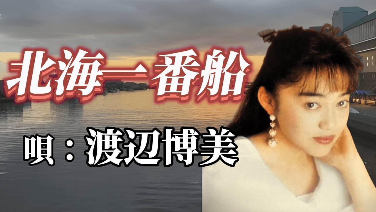 渡辺博美　「北海一番船」