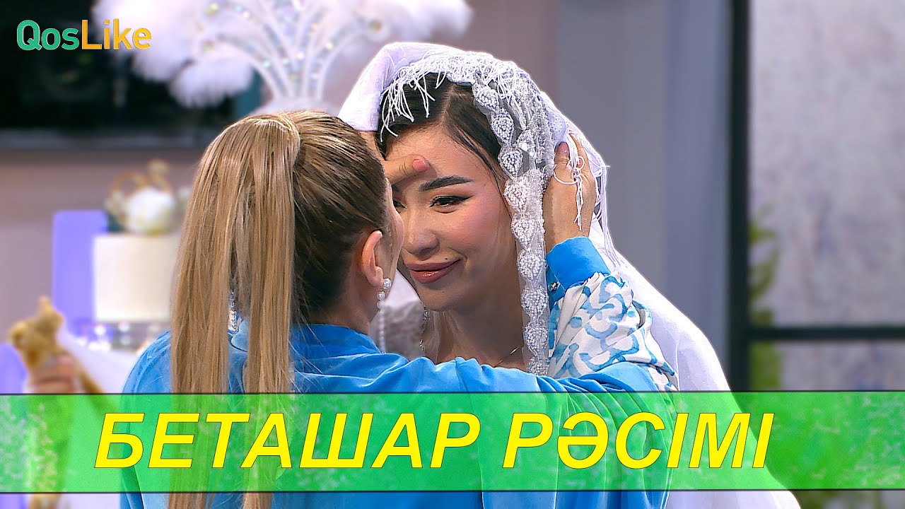 Айбек Эдуарда беташар рәсімі!