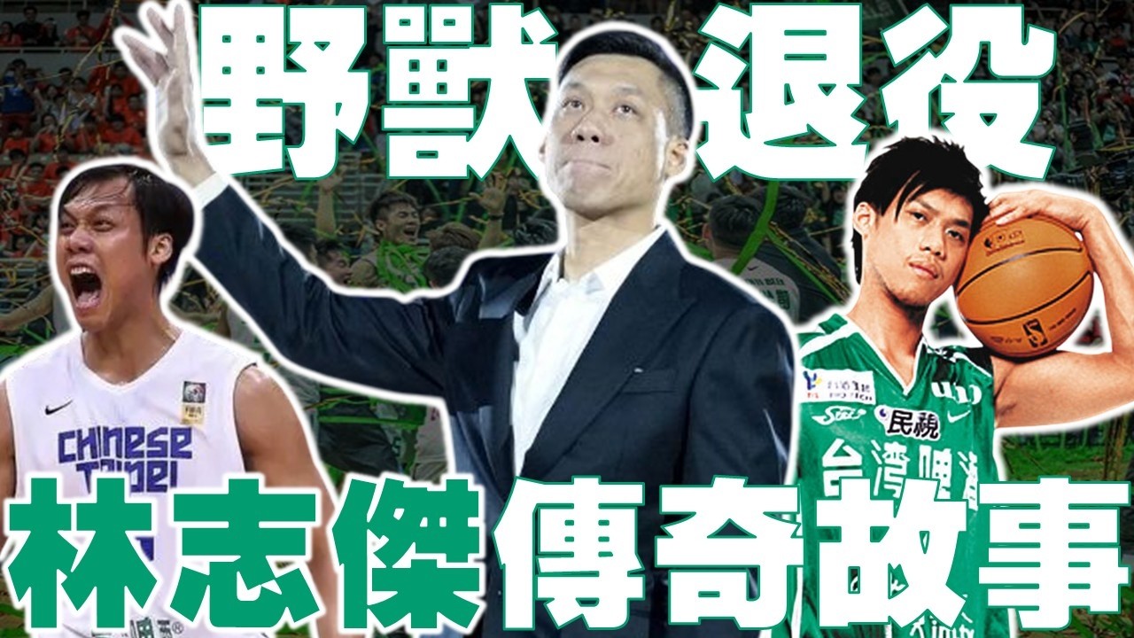 林志傑生涯最強回顧！台灣籃球「史上最佳」野獸的奮鬥故事！2013亞錦賽最佳五人！率領中華隊擊敗中國！台啤經典二連霸！成為「廣廈隊魂」打進CBA冠軍賽！富邦勇士完成PLG三連霸！球給志傑！永遠的人氣王！