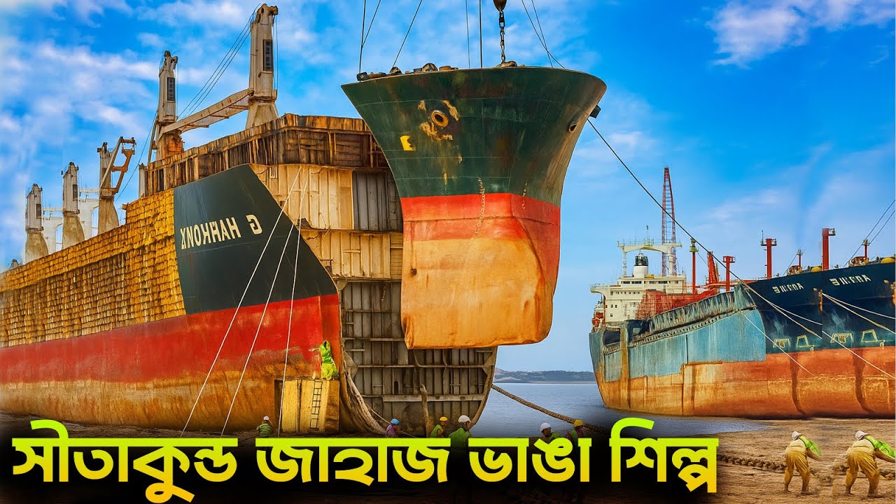 বিশ্বের ২য় বৃহত্তম জাহাজ ভাঙা শিল্পের ভয়ঙ্কর বাস্তবতা! Hidden Dangers of Ship-Breaking Yard.