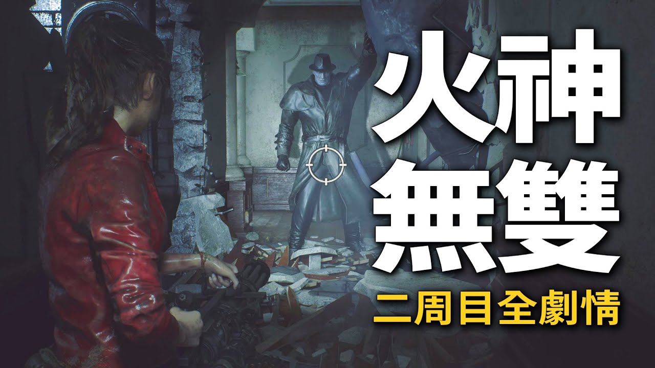 【生化危機 2 重製版】克蕾兒二周目火神槍無雙爽片 + 完整劇情