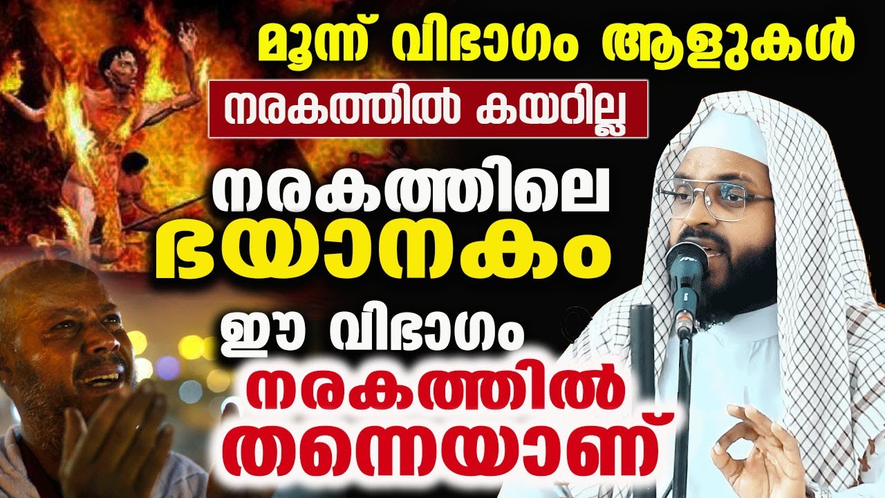 മൂന്ന് വിഭാഗം ആളുകൾ നരകത്തിൽ കയറില്ല || ഈ വിഭാഗം നരകത്തിൽ തന്നെയാണ്