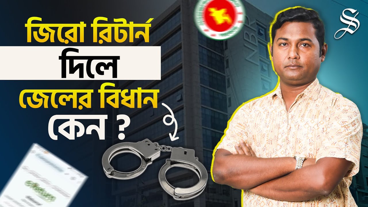 আয়কর রিটার্ন দিতে গিয়ে আপনি ফাঁদে পড়ছেন না তো? | Income Tax Return | NBR | Online Tax