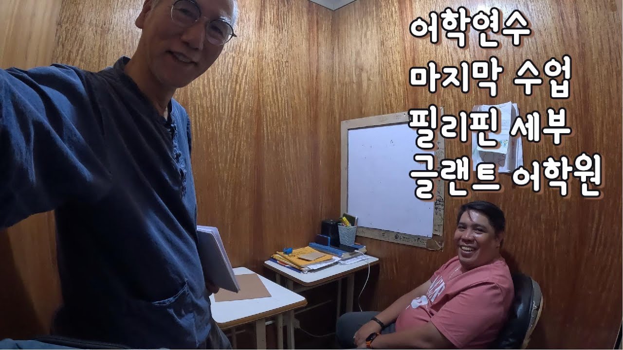 마지막 수업 시니어 어학연수 필리핀 세부 글랜트 어학원 아는 것도 잊는 나이지만 하고 싶은 일을 하는 것이기에 즐겁게 공부했습니다.